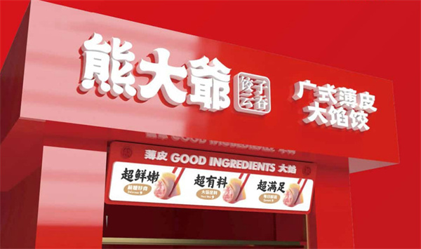 熊大爷饺子加盟